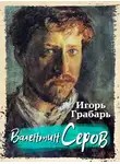 Игорь Грабарь - Валентин Серов