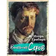 Постер книги Валентин Серов