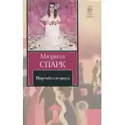 Постер книги Портобелло-роуд (сборник)