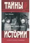 Курт Финкер - Заговор 20 июля 1944 года. Дело полковника Штауффенберга