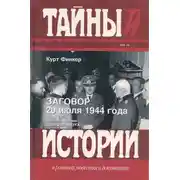 Постер книги Заговор 20 июля 1944 года. Дело полковника Штауффенберга