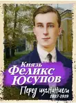 Феликс Юсупов - Перед изгнанием. 1887-1919