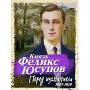 Постер книги Перед изгнанием. 1887-1919