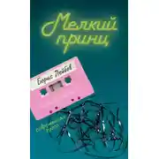 Постер книги Мелкий принц