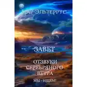Постер книги Мы - ищем! Завет