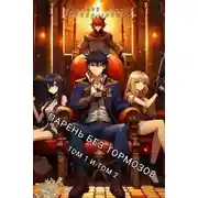 Постер книги Парень без тормозов. Том 1 и Том 2