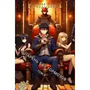 Постер книги Парень без тормозов. Том 3