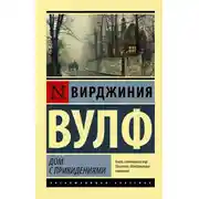 Постер книги Дом с привидениями (сборник)