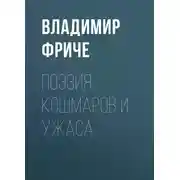 Постер книги Поэзия кошмаров и ужаса