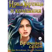 Постер книги Ирка Хортица и компания. Брачный сезон