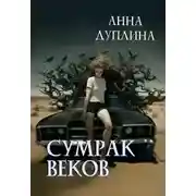 Постер книги Сумрак веков