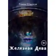 Постер книги Железная Дева