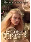 Оксана Недельская - Да будет свет?
