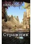 Олег Мир - Стражник