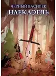 Никита Воробьев - Черный Василек. Наекаэль