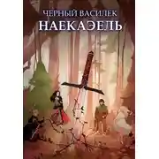Постер книги Черный Василек. Наекаэль