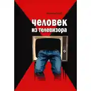Постер книги Человек из телевизора