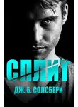Дж. Солсбери - Сплит (ЛП)
