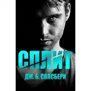Постер книги Сплит (ЛП)