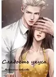 Анастасия Новикова - Сладость укуса