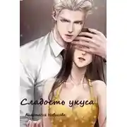 Постер книги Сладость укуса