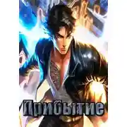 Постер книги Прибытие