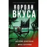 Постер книги Короли вкуса