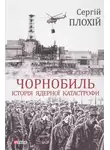 Сергей Плохий - Чорнобиль. Історія ядерної катастрофи