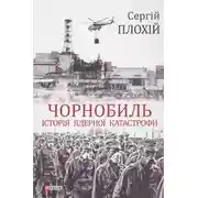 Постер книги Чорнобиль. Історія ядерної катастрофи