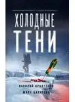 Василий Криптонов - Холодные тени