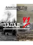 Александр Горохов - Запад-81