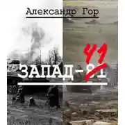 Постер книги Запад-81