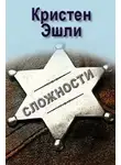 Кристен Эшли - Сложности