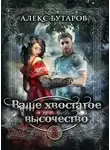 Алекс Бутаров - Ваше хвостатое высочество. Том 2