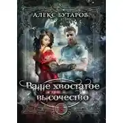 Постер книги Ваше хвостатое высочество. Том 2