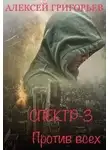 Алексей Григорьев - Против всех