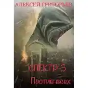 Постер книги Против всех