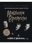 Михаил Марголис - Машина Времени. Полвека в движении