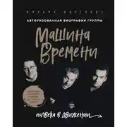 Постер книги Машина Времени. Полвека в движении