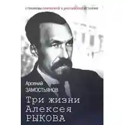 Постер книги Три жизни Алексея Рыкова. Беллетризованная биография