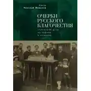 Постер книги Очерки русского благочестия. Строители духа на родине и чужбине