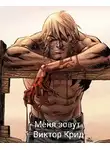 Михаил Француз - Меня зовут Виктор Крид.
