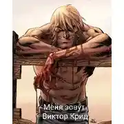 Постер книги Меня зовут Виктор Крид.