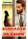 Зинаида Соколова - Всполохи на камне