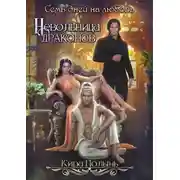 Постер книги Невольница драконов. Семь дней на любовь