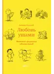Дмитрий Корнилов - Любовь ушами. Анатомия и физиология освоения языков