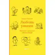 Постер книги Любовь ушами. Анатомия и физиология освоения языков