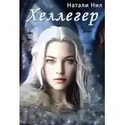 Постер книги Хеллегер