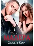 Хелен Кир - Малера