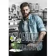 Постер книги Свободен - 2.